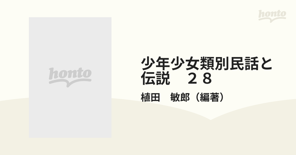 少年少女・類別/民話と伝説28 世界の恐ろしい話 偕成社版 - 文学/小説