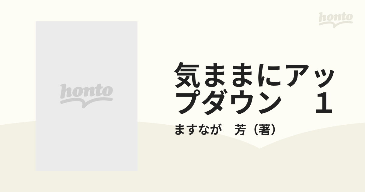 激レア】【全巻初版】気ままにアップダウン 全2巻 ますなが芳 講談社