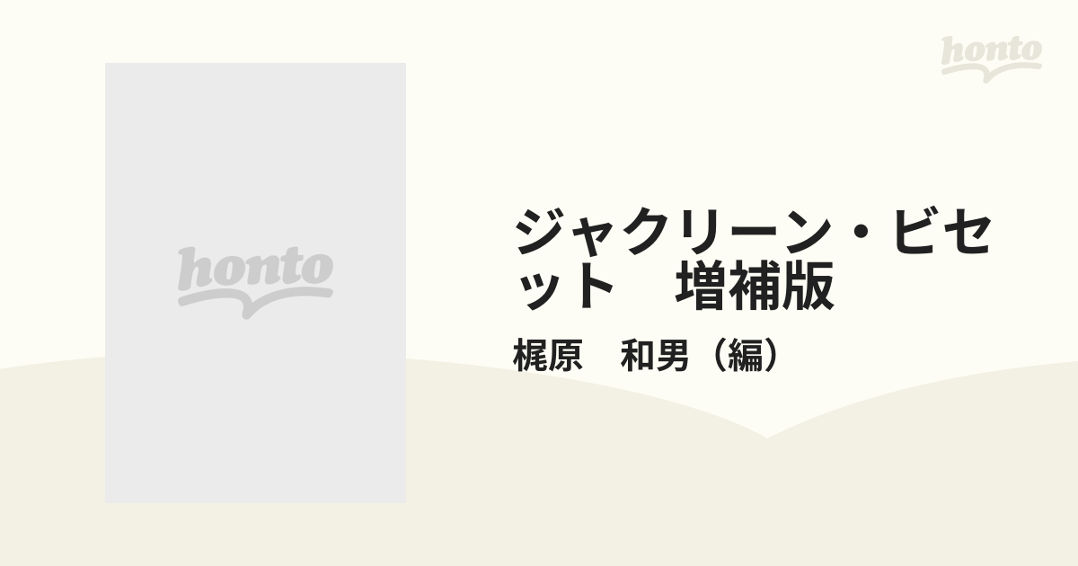 ジャクリーン・ビセット 増補版 優雅と清楚に情熱を秘めての通販/梶原