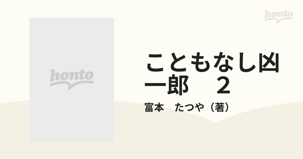 こともなし凶一郎 ２の通販/富本 たつや - 紙の本：honto本の通販ストア