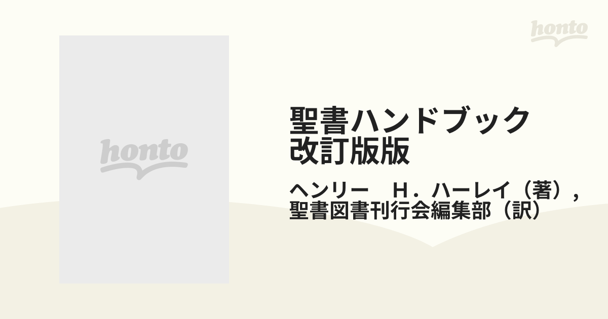 聖書ハンドブック 改訂版版の通販/ヘンリー Ｈ．ハーレイ/聖書図書刊行