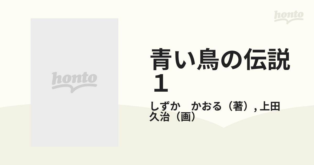 青い鳥の伝説 ４/秋田書店/上田久治9784253048163 - 少年漫画