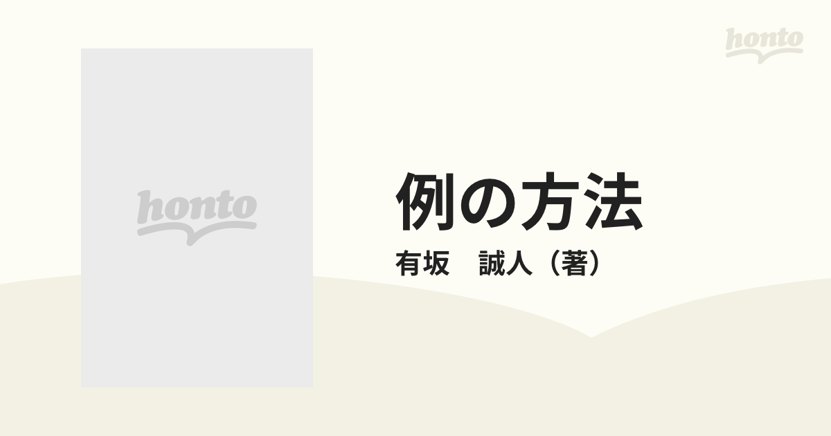 例の方法?試験で点がとれる 代々木ゼミナール有坂誠人の現代文速解 