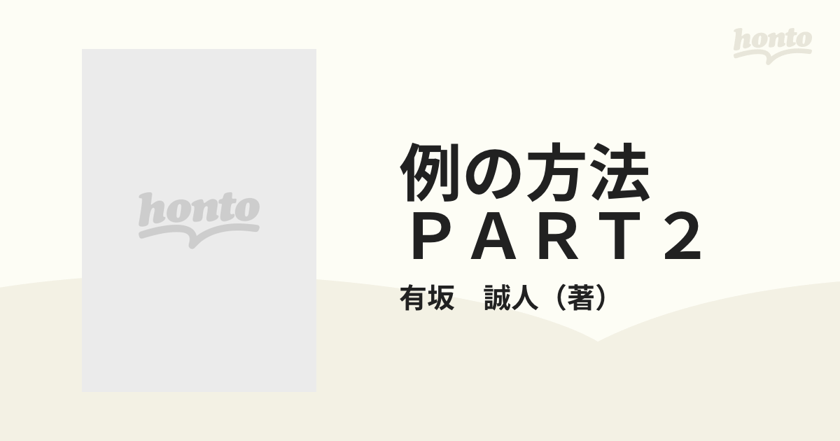 例の方法　ＰＡＲＴ２ 試験で点がとれる　代々木ゼミナール有坂誠人の現代文速解