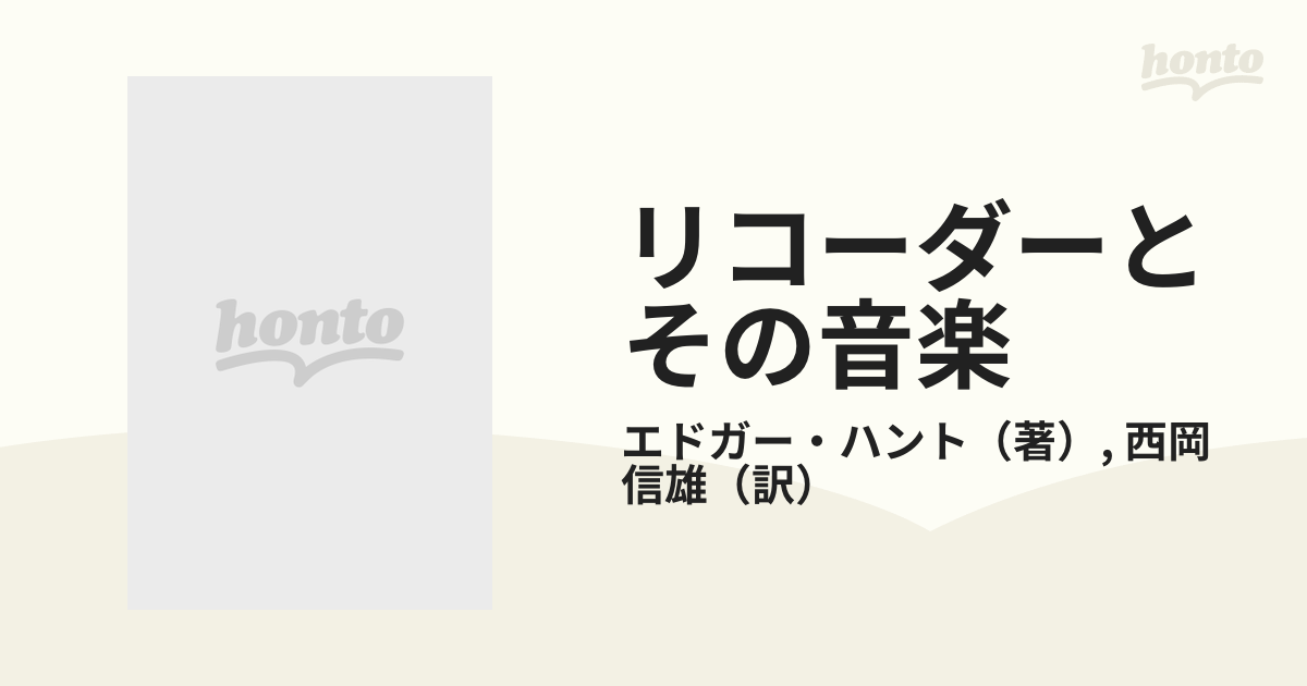 リコーダーとその音楽の通販/エドガー・ハント/西岡 信雄 - 紙の本 ...