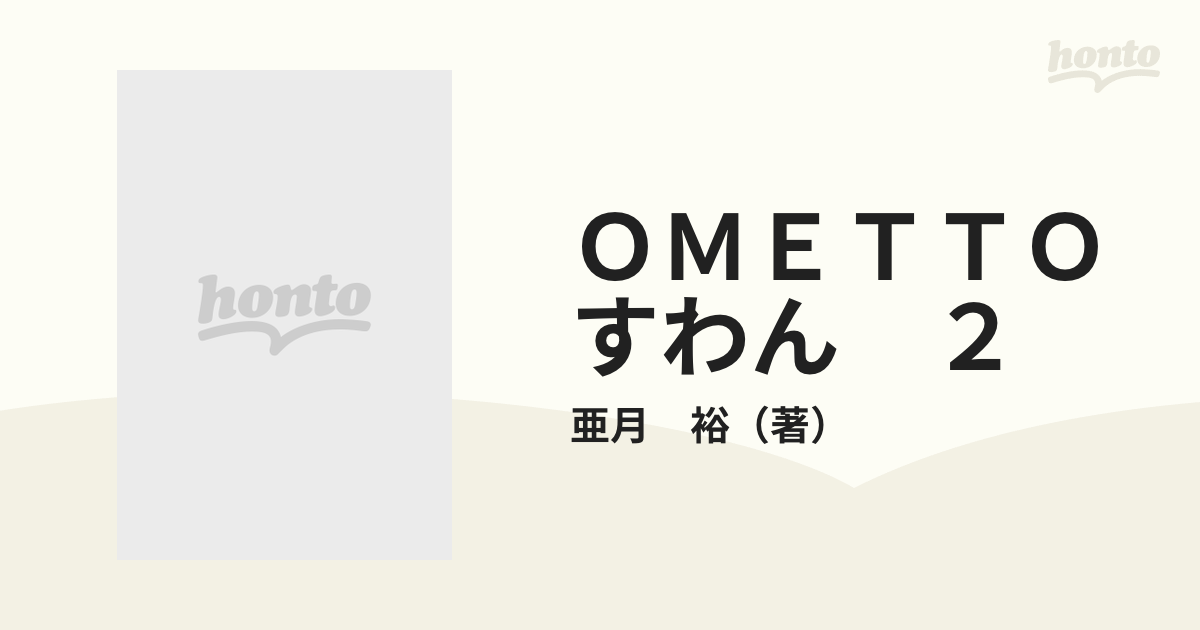 ＯＭＥＴＴＯすわん　２