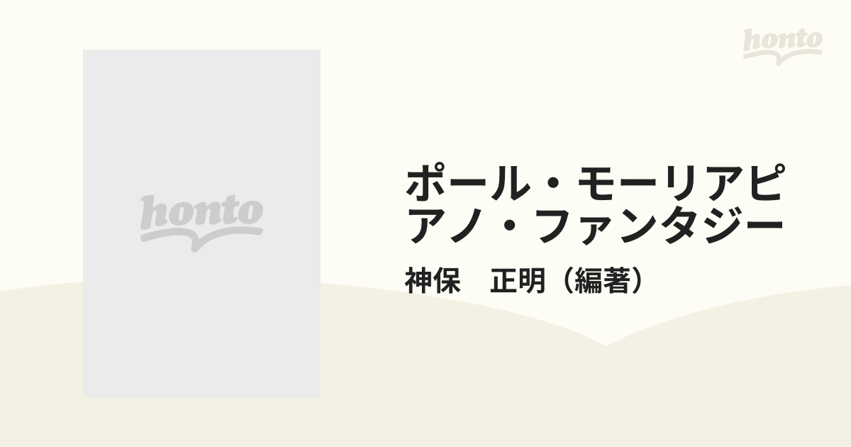 ポール・モーリアピアノ・ファンタジー 華麗なるサウンドの通販/神保