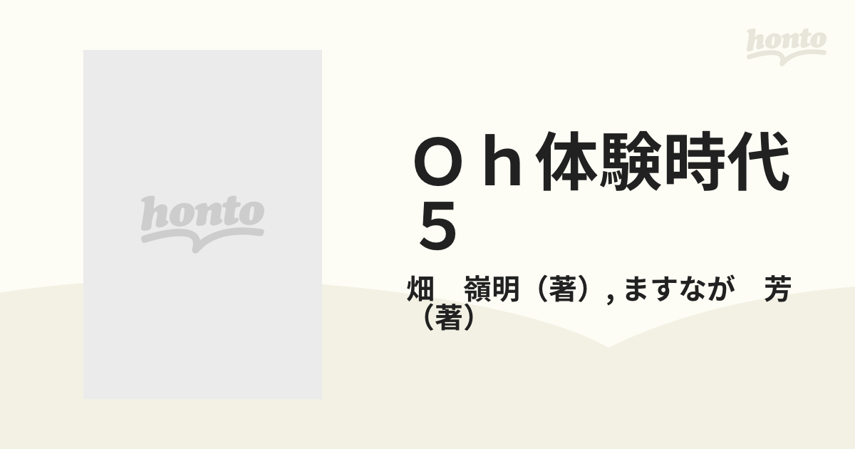 Ｏｈ体験時代 ５の通販/畑 嶺明/ますなが 芳 - 紙の本：honto本の通販