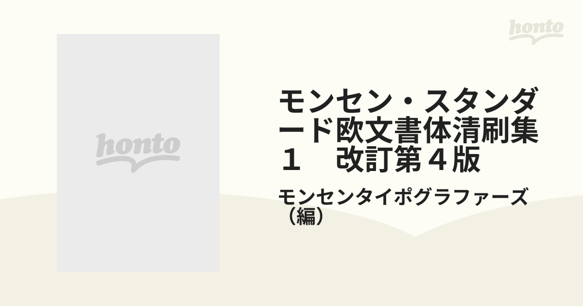 モンセン・スタンダード欧文書体清刷集　１　改訂第４版