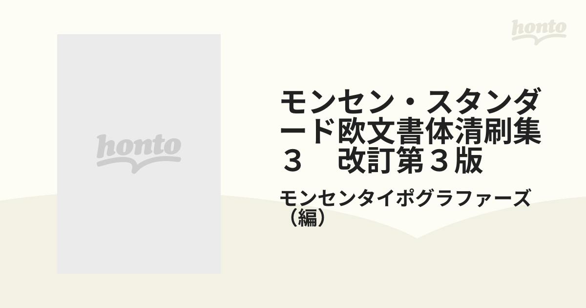 モンセン・スタンダード欧文書体清刷集 1 大勧め - アート・デザイン・音楽