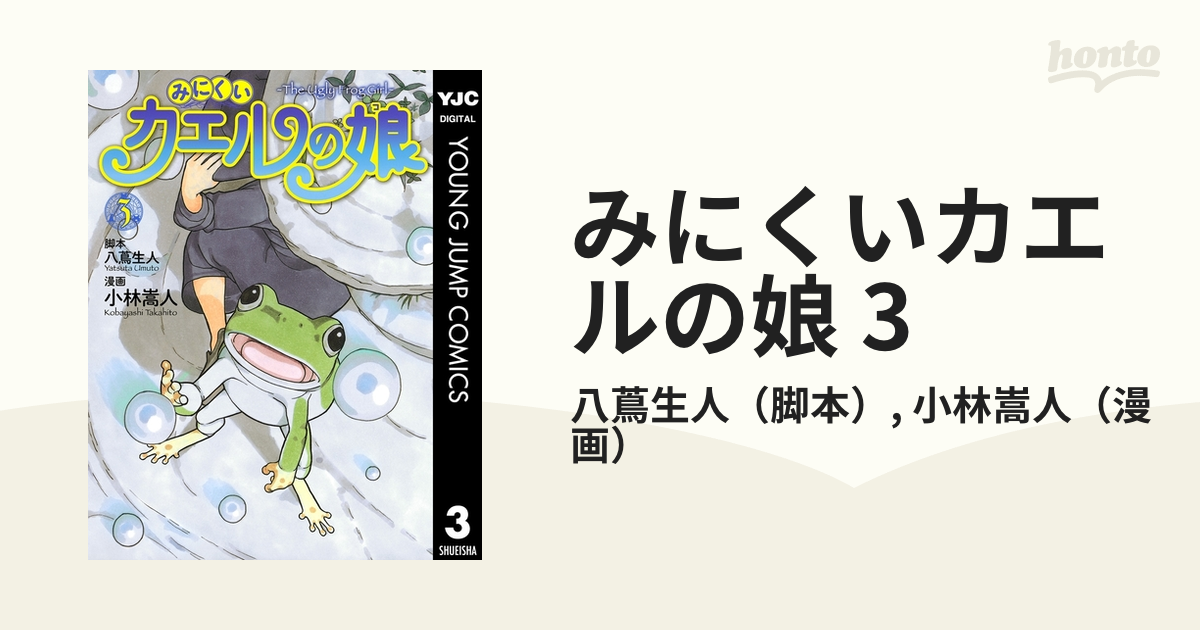 みにくいカエルの娘 3 漫画 の電子書籍 無料 試し読みも Honto電子書籍ストア