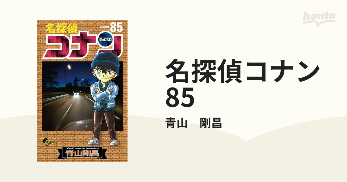 早期予約・新じゃが 名探偵コナン 豪華セット 85冊 | dizmekaro.com