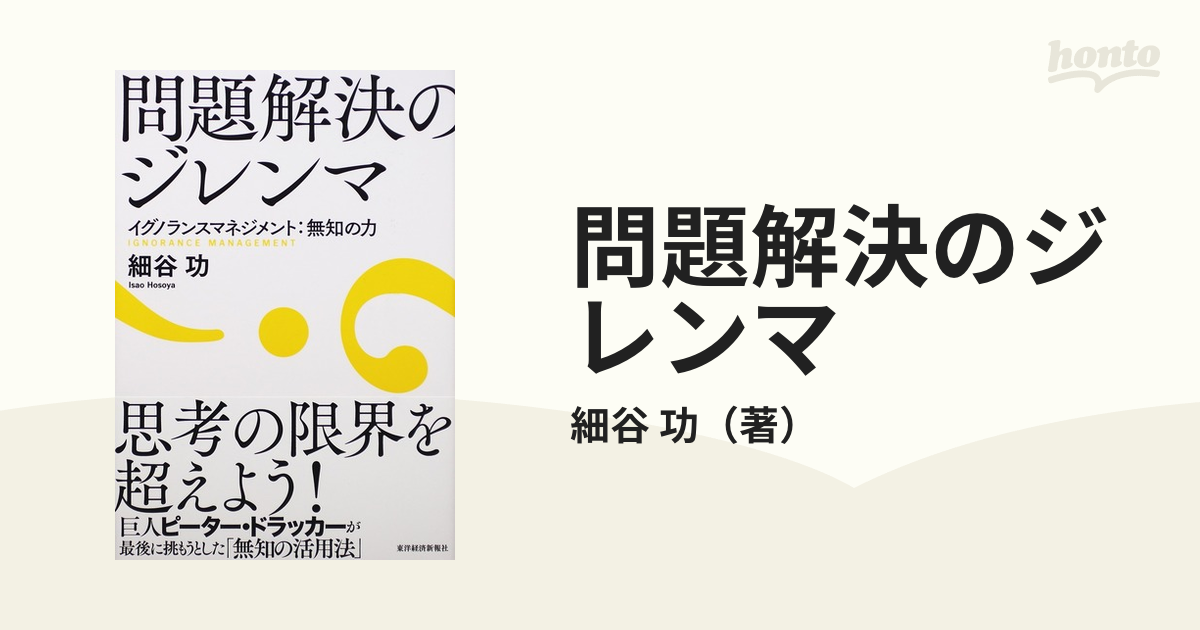 問題解決のジレンマ イグノランスマネジメント：無知の力