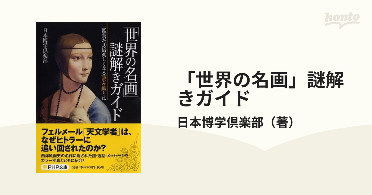 PHP文庫　鑑賞が１０倍楽しくなる「読み筋」とはの通販/日本博学倶楽部　世界の名画」謎解きガイド　紙の本：honto本の通販ストア