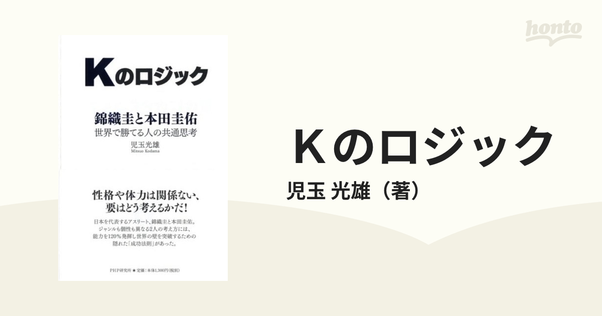 Ｋのロジック 錦織圭と本田圭佑 世界で勝てる人の共通思考