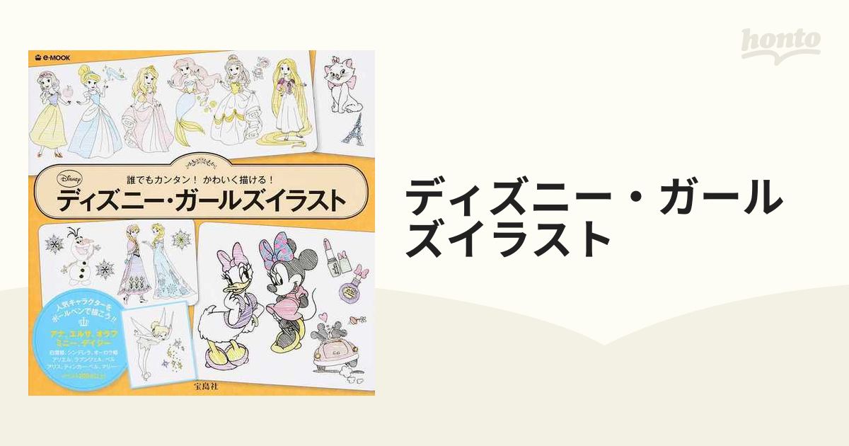 ディズニー ガールズイラスト 誰でもカンタン かわいく描ける の通販 E Mook 紙の本 Honto本の通販ストア