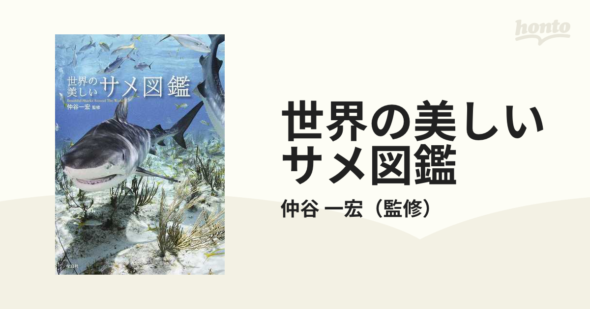 世界の美しいサメ図鑑の通販/仲谷 一宏 - 紙の本：honto本の通販ストア