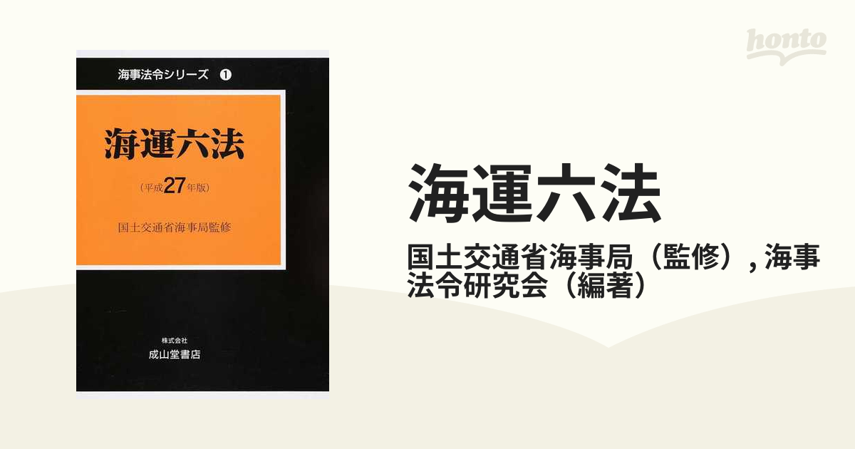 海運六法 平成２７年版の通販/国土交通省海事局/海事法令研究会 - 紙の 