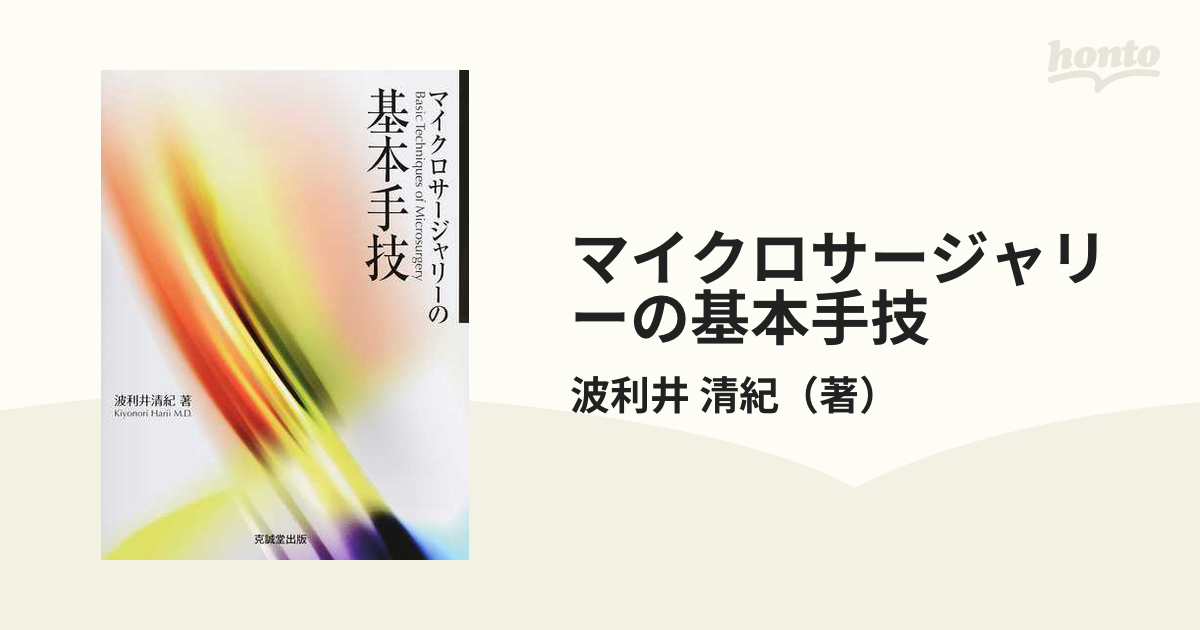 マイクロサージャリーの基本手技 / 波利井清紀/著-