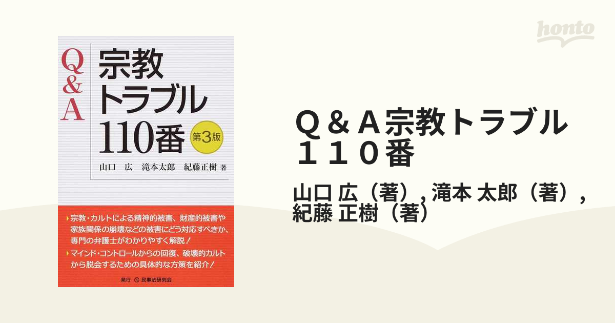 Ｑ＆Ａ宗教トラブル１１０番 第３版