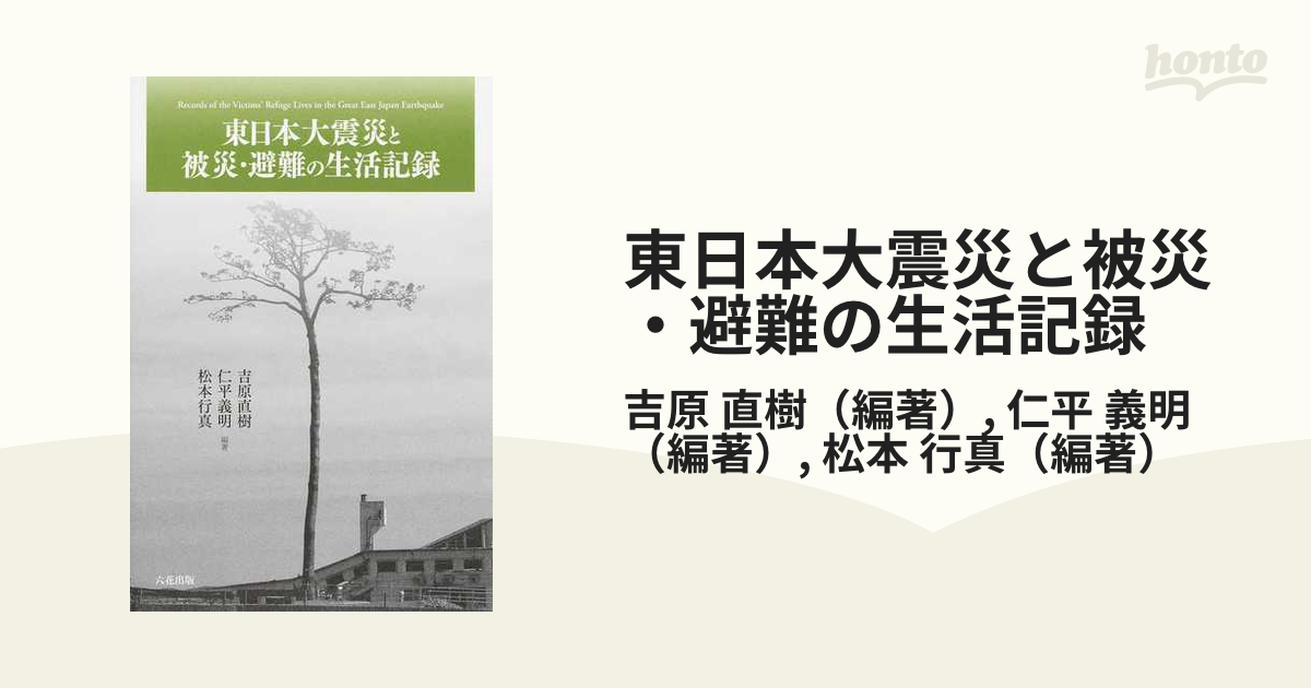 東日本大震災と被災・避難の生活記録