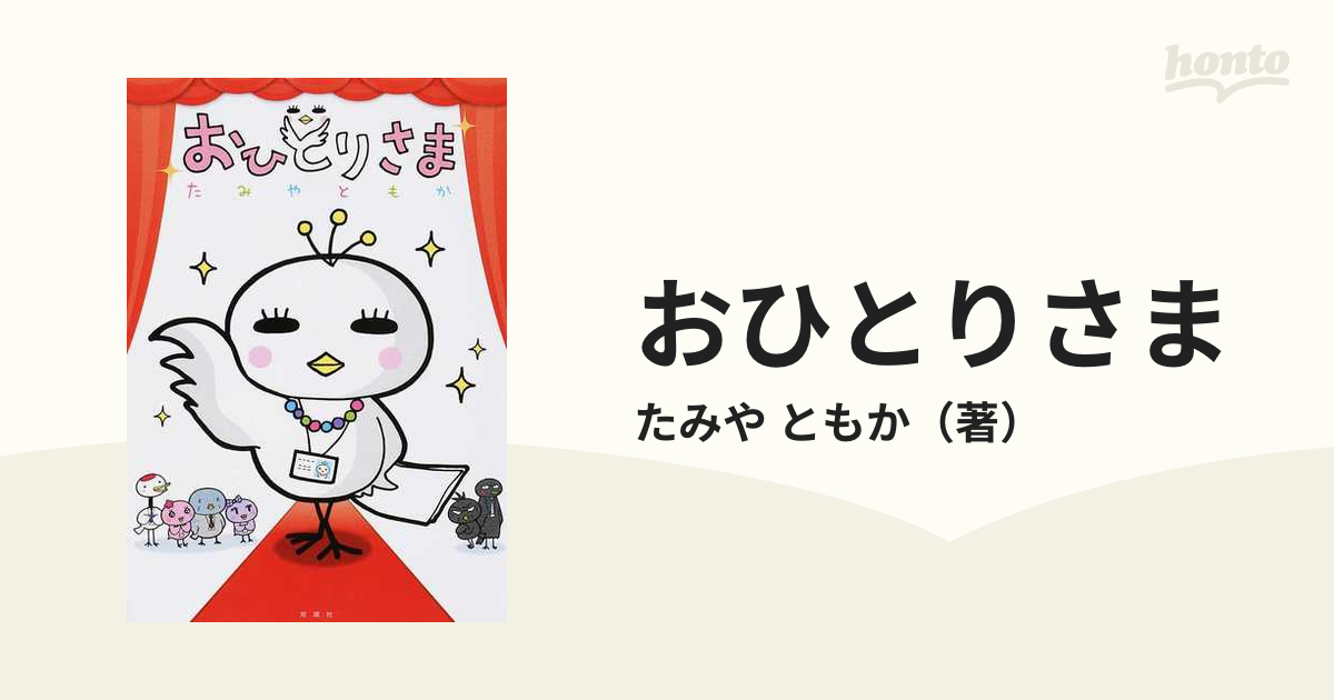 おひとりさまの通販 たみや ともか コミック Honto本の通販ストア