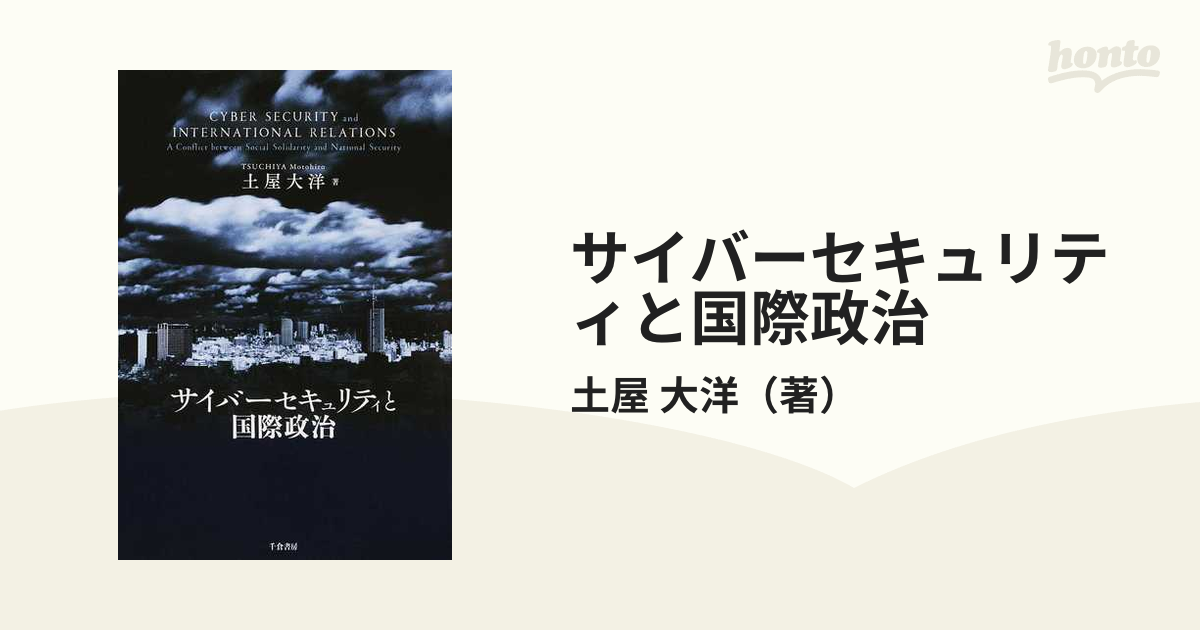 サイバーセキュリティと国際政治の通販/土屋 大洋 - 紙の本：honto本の