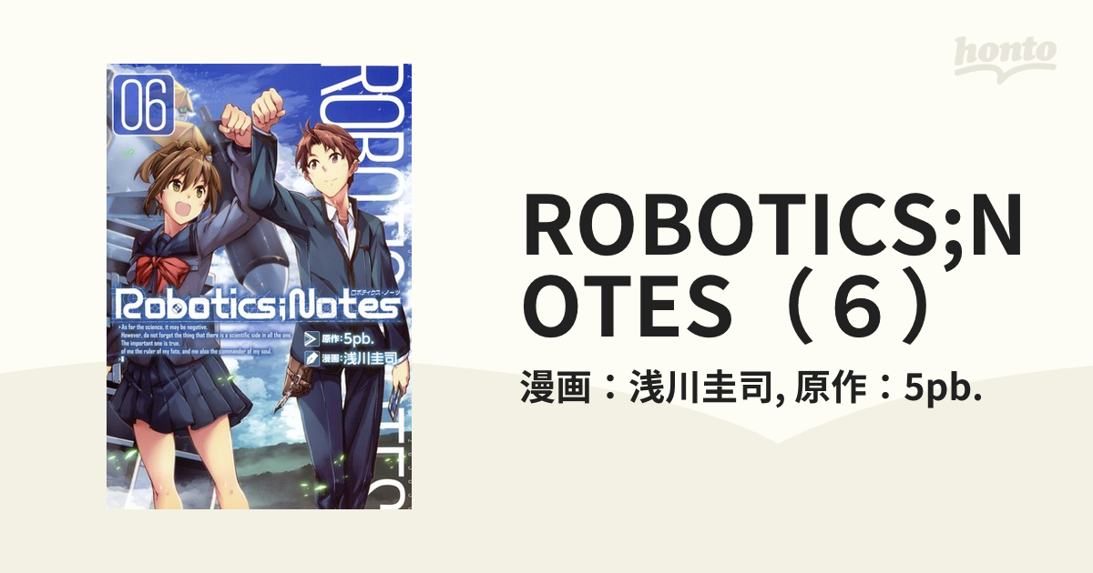 ROBOTICS;NOTES（６）（漫画）の電子書籍 - 無料・試し読みも！honto