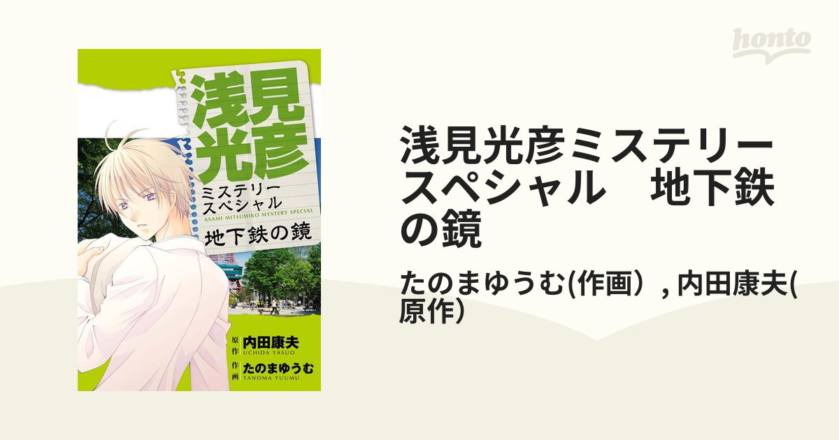 浅見光彦ミステリースペシャル 地下鉄の鏡（漫画）の電子書籍 - 無料 ...