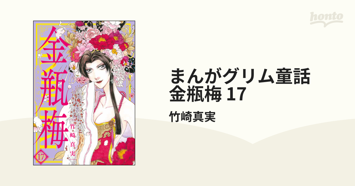 日本全国送料無料 金瓶梅 グリム童話 1-28巻 17欠巻 - command-f.net