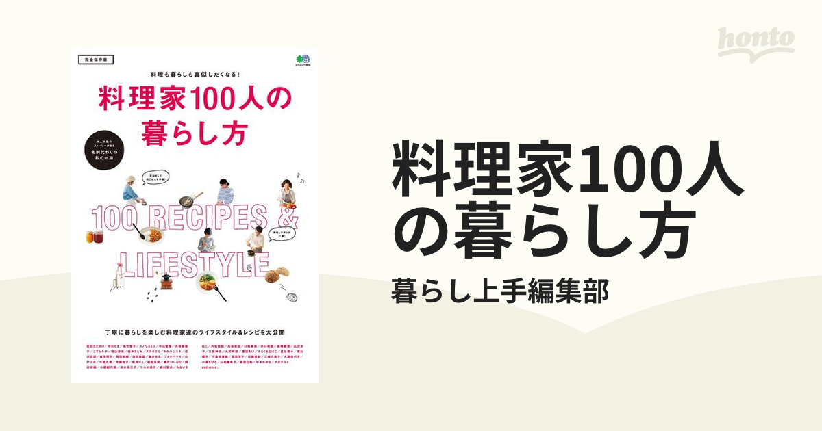 料理家100人の暮らし方