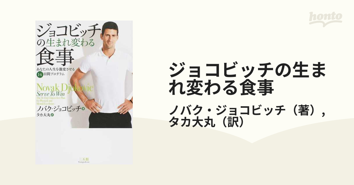 ジョコビッチの生まれ変わる食事 あなたの人生を激変させる１４日間プログラム