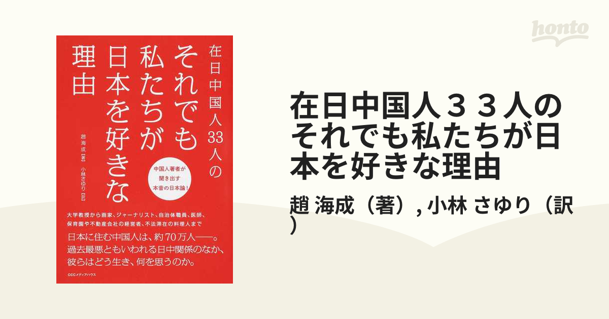 在日中国人３３人のそれでも私たちが日本を好きな理由