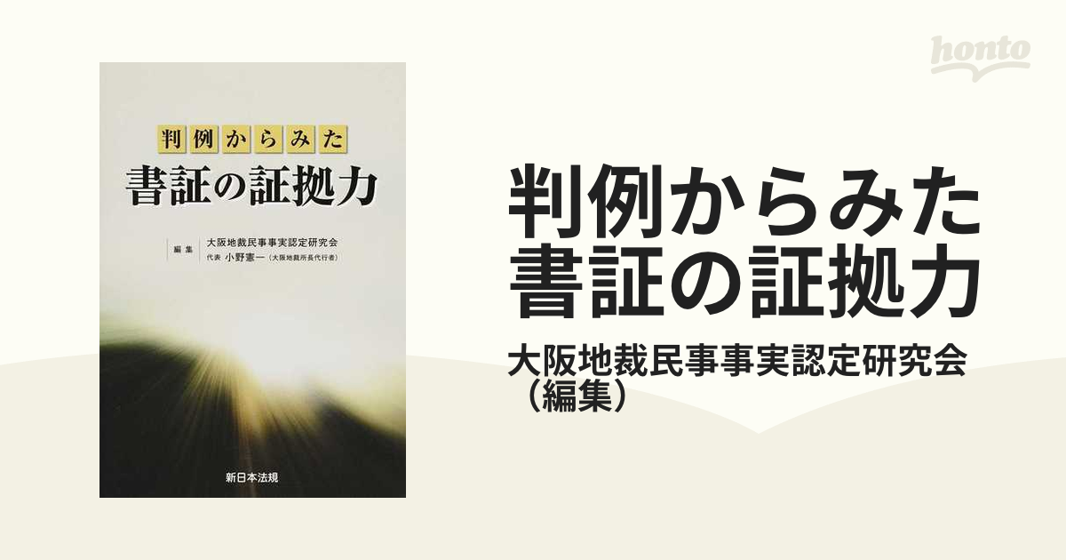 判例からみた書証の証拠力の通販/大阪地裁民事事実認定研究会 - 紙の本