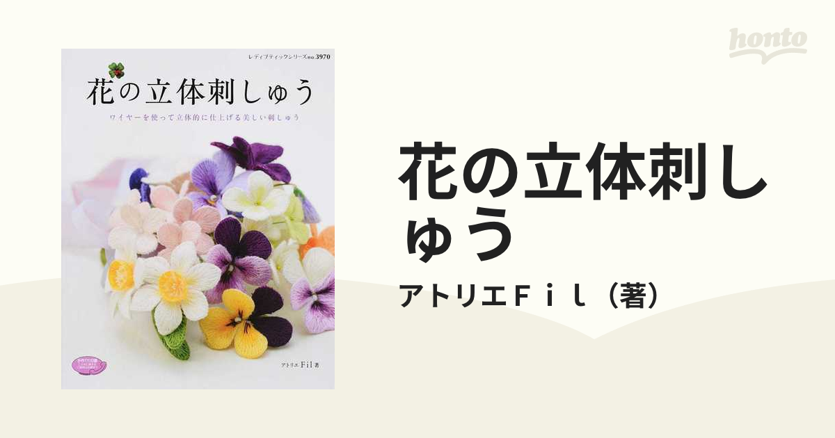 花の立体刺しゅう ワイヤーを使って立体的に仕上げる美しい刺しゅう