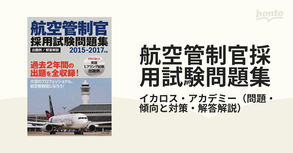 ☆極美品☆CD付☆航空管制官採用試験問題集 出題例／解答 ２０１５－２０１７年版