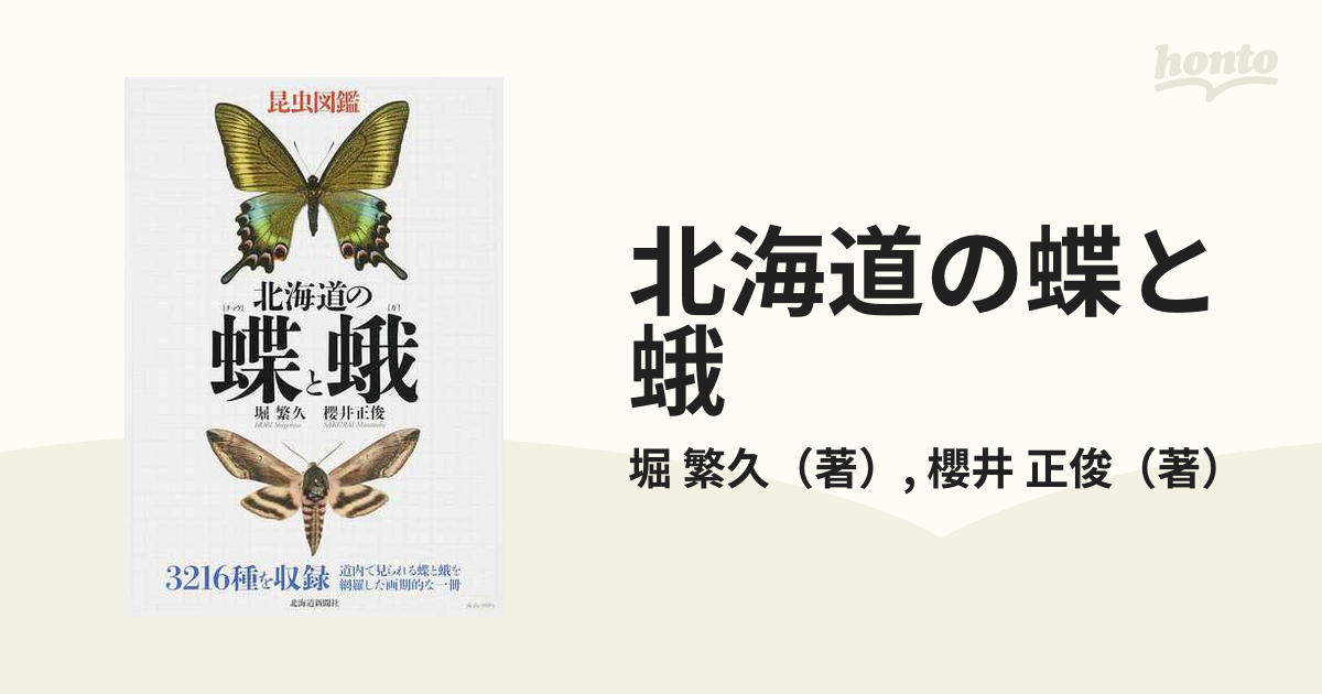 北海道の蝶と蛾 昆虫図鑑 店内全品対象 - ノンフィクション・教養