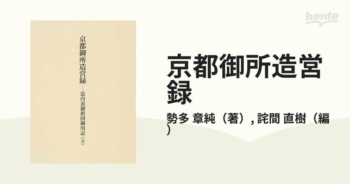 京都御所造営録 造内裏御指図御用記 ５の通販/勢多 章純/詫間 直樹