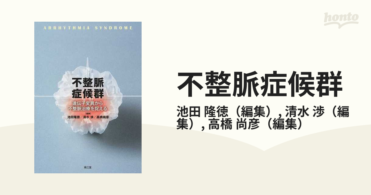 不整脈症候群 遺伝子変異から不整脈治療を捉えるの通販/池田 隆徳/清水