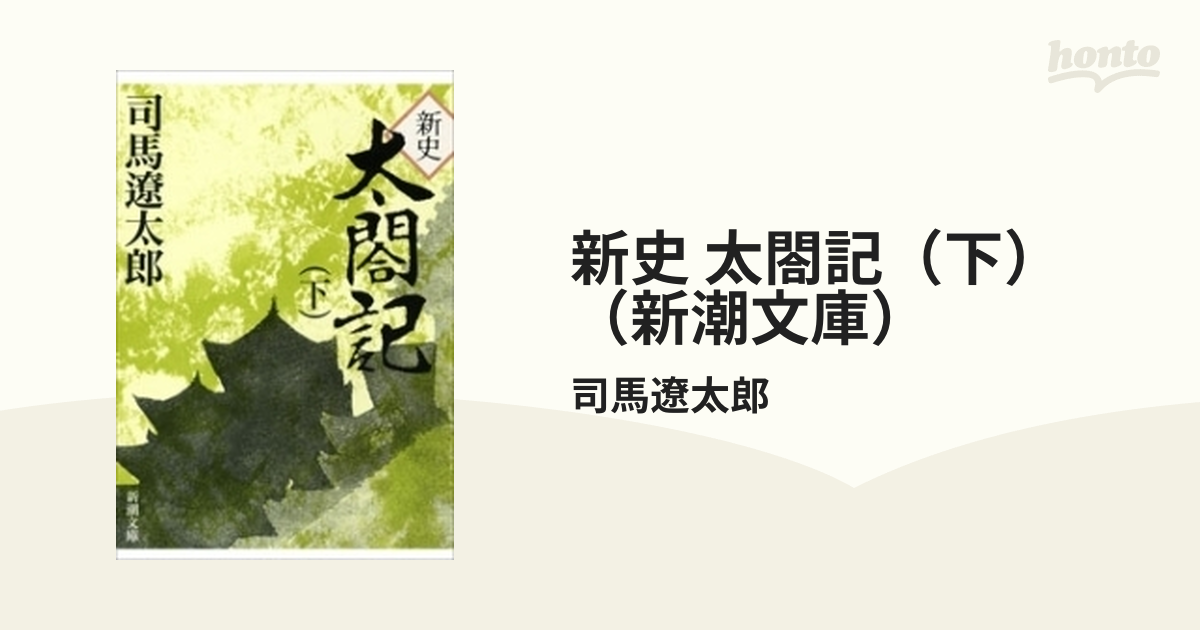 新史 太閤記（下）（新潮文庫）の電子書籍 - honto電子書籍ストア