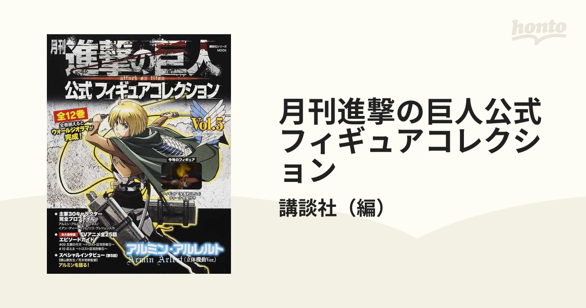 月刊進撃の巨人公式フィギュアコレクション Ｖｏｌ．５ アルミン 