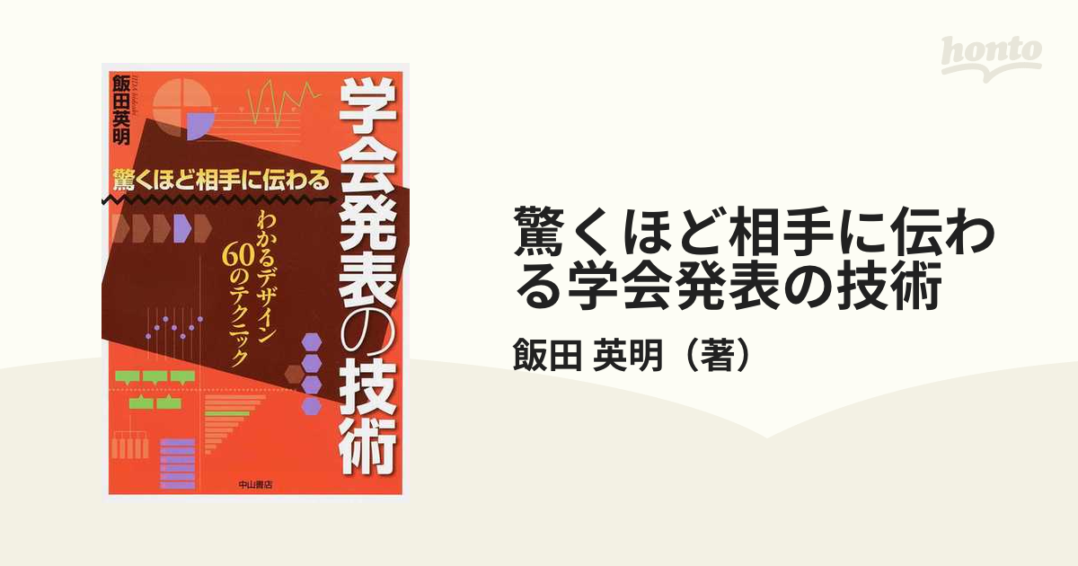 驚くほど相手に伝わる学会発表の技術 わかるデザイン６０のテクニック