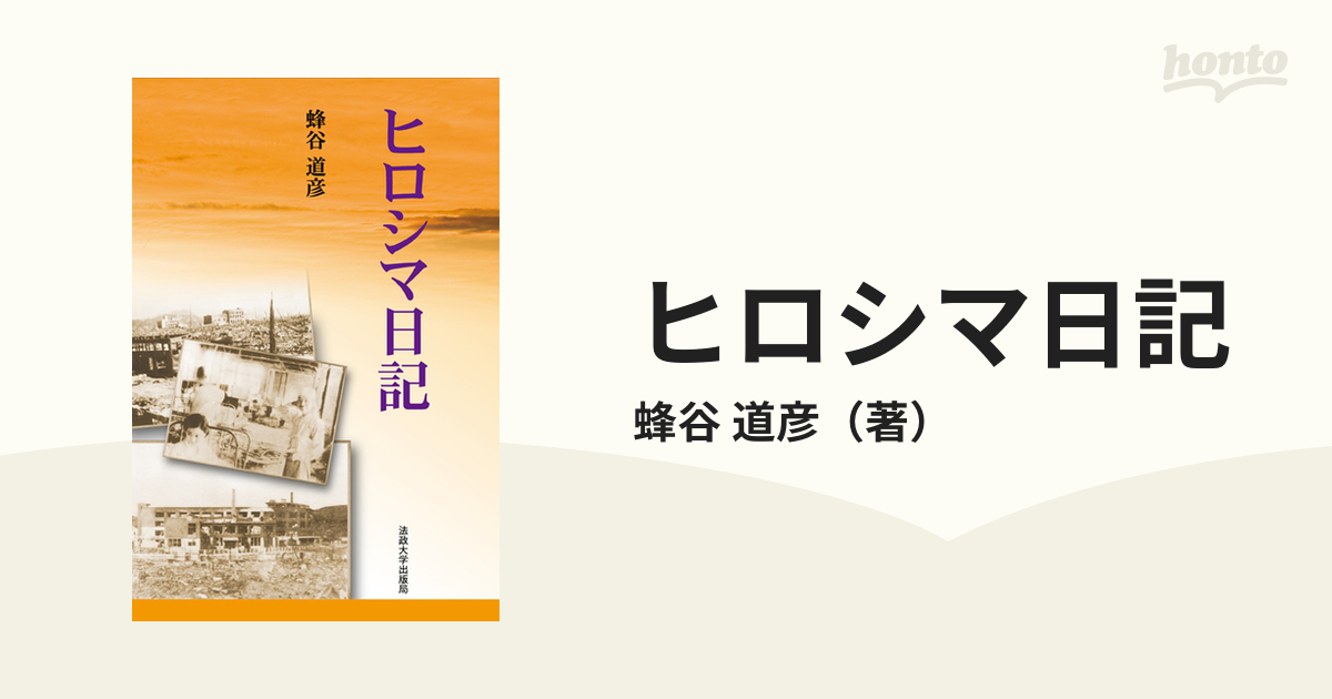 あの日を、わたしは忘れない : ヒロシマ原爆の絵日記-