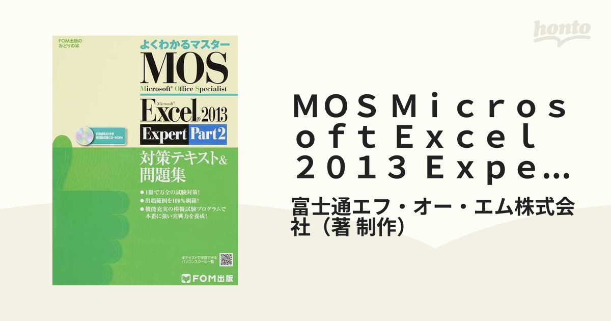 最大41%OFFクーポン MOS Excel2013 対策テキスト 問題集 よくわかるマスター