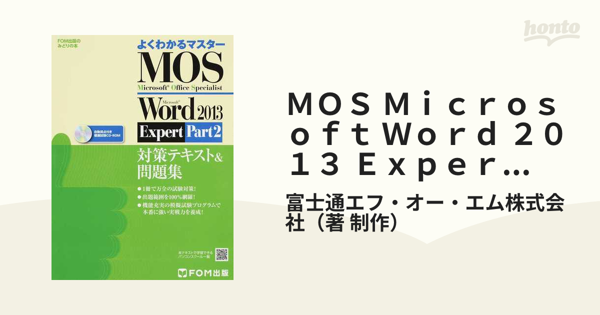 MOS Microsoft Excel 2013対策テキスト&問題集 Micr… - コンピュータ・IT