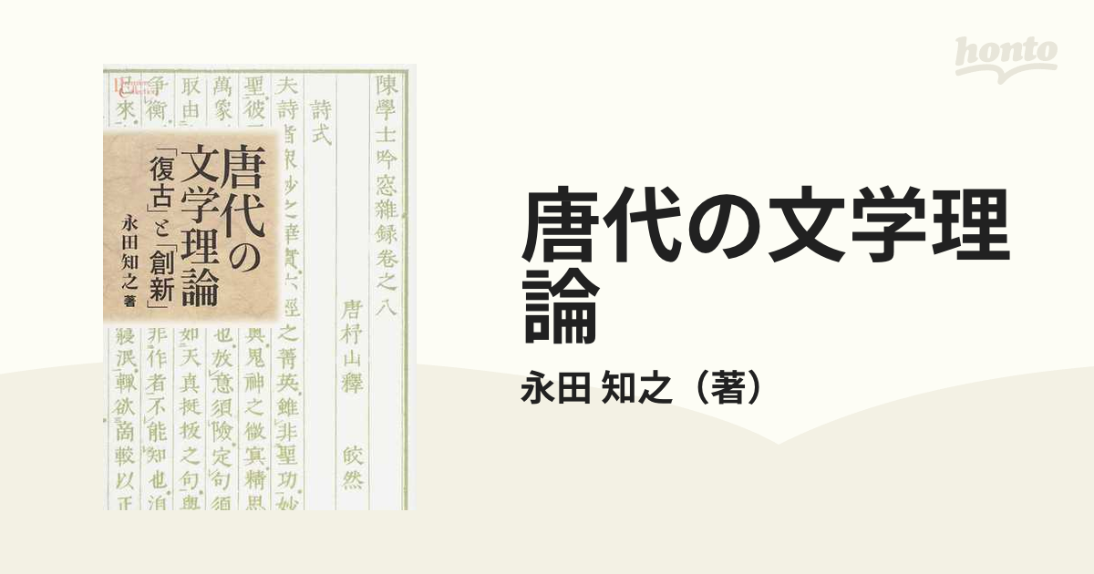 唐代の文学理論 「復古」と「創新」 (プリミエ・コレクション)-