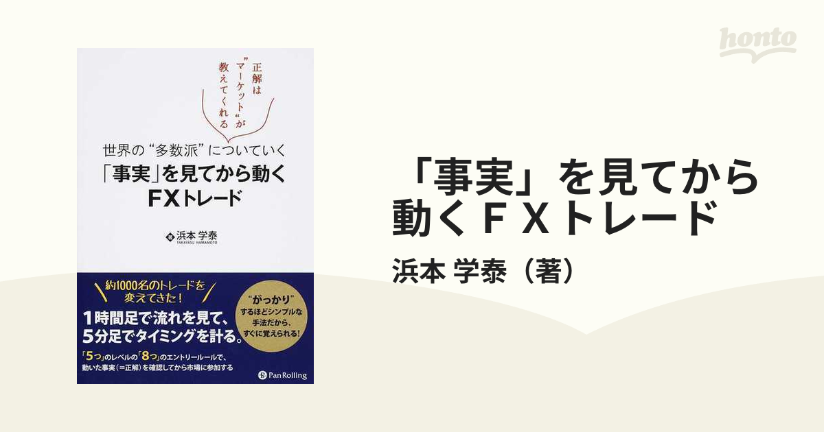 事実」を見てから動くＦＸトレード 世界の“多数派”についていく 正解は