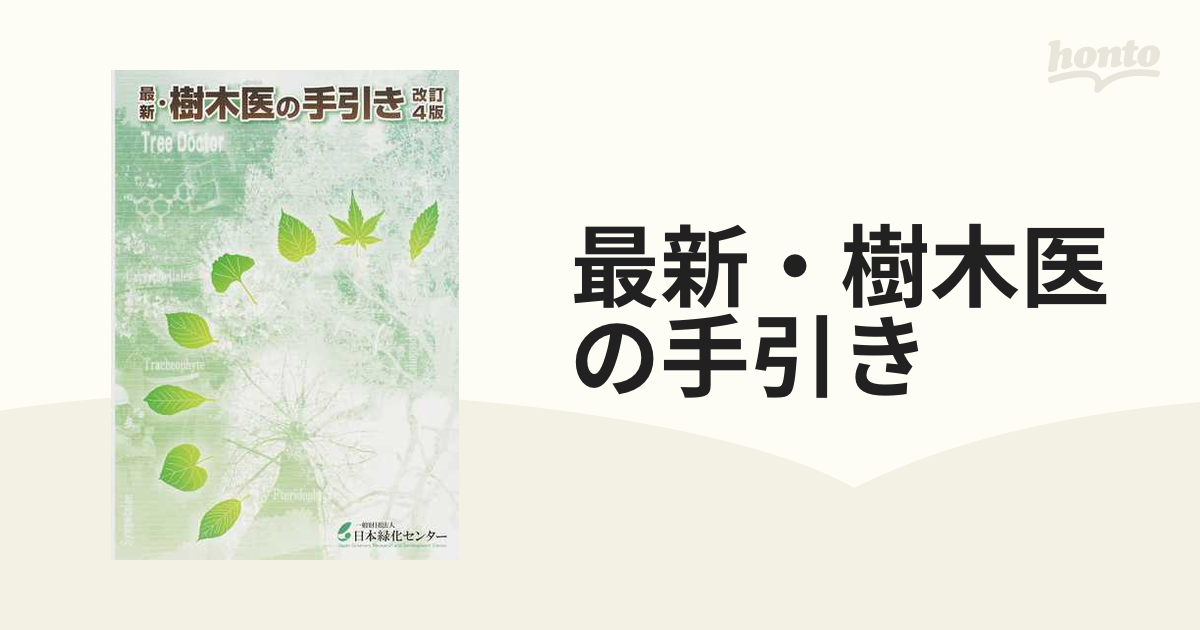 最新・樹木医の手引き 改訂４版 - 本