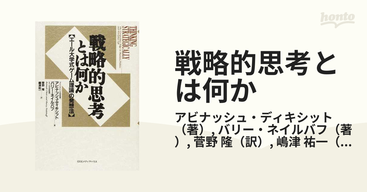 戦略的思考をどう実践するか : エール大学式「ゲーム理論」の活用法