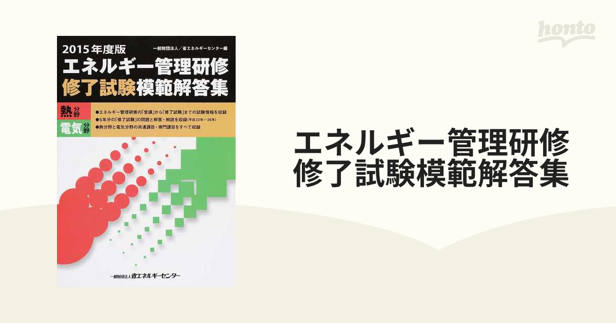 かわいい新作 エネルギー管理研修修了試験模範解答集 : 熱分野電気分野